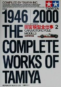 田宮模型全仕事　１９４６－２０００　ビジュアル版(２) ＣＡＲ，ＭＯＴＯＲＣＹＣＬＥ　ＭＯＤＥＬＳ／田宮模型(編者)