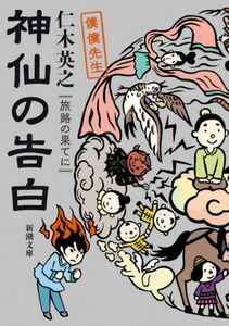 神仙の告白　旅路の果てに 僕僕先生 新潮文庫／仁木英之(著者)