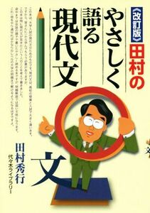 田村のやさしく語る現代文　改訂版／田村秀行(著者)