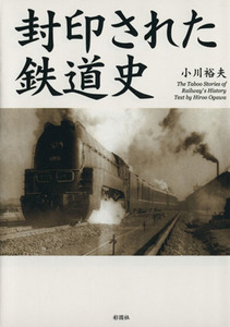 封印された鉄道史／小川裕夫(著者)