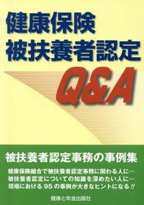 健康保険被扶養者認定Ｑ＆Ａ／社会・文化