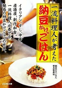 一流料理人が考えた納豆かけごはん ぶんか社文庫／納豆かけごはん普及委員会【著】