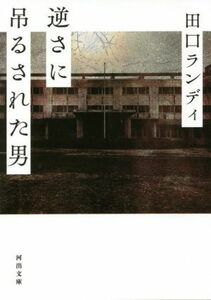 逆さに吊るされた男 河出文庫／田口ランディ(著者)