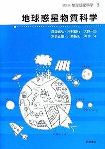 地球惑星物質科学 地球惑星科学　新装版５／鳥海光弘，河村雄行，大野一郎，赤荻正樹，川嵜智佑，清水洋【著】