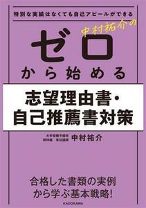 特別な実績はなくても自己アピールができる　中村祐介のゼロから始める志望理由書・自己推薦書対策／中村祐介(著者)