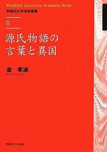 源氏物語の言葉と異国 早稲田大学学術叢書８／金孝淑【著】