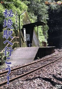 秘境駅へ行こう！ 西日本編 （鉄道）