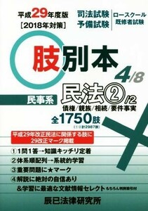 肢別本　平成２９年度版(４) 司法試験／予備試験／ロースクール既修者試験　民事系　民法　２　債権／親族／相続／辰已法律研究所(著者)