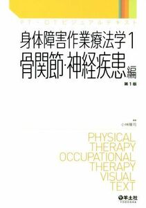 身体障害作業療法学　骨関節・神経疾患編　第１版(１) ＰＴ・ＯＴビジュアルテキスト／小林隆司(編者)