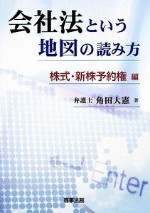 会社法という地図の読み方 株式・新株予約権編／角田大憲【著】