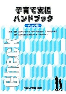 子育て支援ハンドブック　チェック版／日本小児科学会・日本小児保健協会・日本小児科医会・日本小児科連絡協議会ワーキンググループ【編】