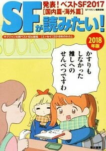 ＳＦが読みたい！(２０１８年版) 発表！ベストＳＦ２０１７［国内篇・海外篇］／ＳＦマガジン編集部(編者)