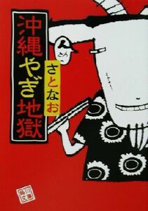 沖縄やぎ地獄 角川文庫／さとなお(著者)