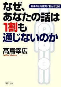 なぜ、あなたの話は１割も通じないのか 相手の心を確実に動かす技術 ＰＨＰ文庫／高嶌幸広【著】