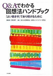 Ｑ＆Ａでわかる回想法ハンドブック 「よい聴き手」であり続けるために／野村豊子【編集代表】，語りと回想研究会，回想法・ライフレヴュー