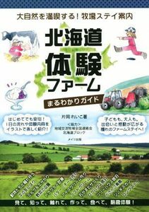 北海道体験ファームまるわかりガイド 大自然を満喫する！牧場ステイ案内／片岡れいこ(著者)