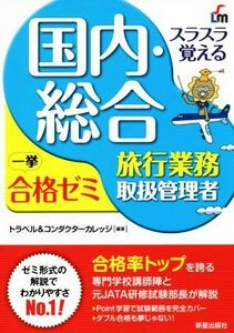 スラスラ覚える　国内・総合旅行業務取扱管理者　一挙合格ゼミ　改訂７版／トラベル＆コンダクターカレッジ(著者)