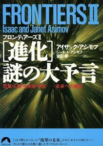 ＦＲＯＮＴＩＥＲＳ２ ［進化］謎の大予言 青春文庫／アイザック・アシモフ(著者),ジャネット・アシモフ(著者)