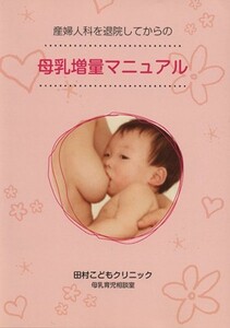 母乳増量マニュアル／田村こどもクリニック(著者)