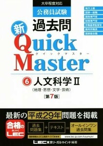 公務員試験過去問　新Ｑｕｉｃｋ　Ｍａｓｔｅｒ　第７版(６) 人文科学　II（地理・思想・文学・芸術）／東京リーガルマインド(著者)