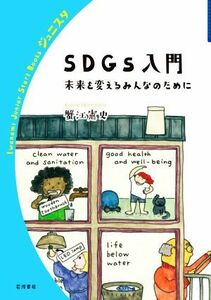 ＳＤＧｓ入門　未来を変えるみんなのために 岩波ジュニアスタートブックス／蟹江憲史(著者)