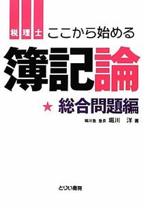 ここから始める簿記論　総合問題編 負けてたまるか／堀川洋【著】