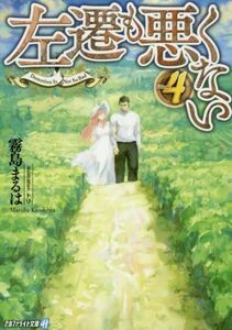 左遷も悪くない(Ｖｏｌｕｍｅ４) アルファライト文庫／霧島まるは(著者),トリ