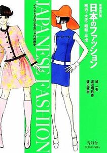 日本のファッション 明治・大正・昭和・平成 ビジュアル文庫／城一夫，渡辺明日香，渡辺直樹【著】