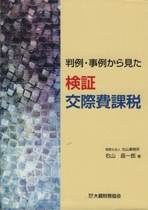 検証　交際費課税 判例・事例から見た／右山昌一郎【著】