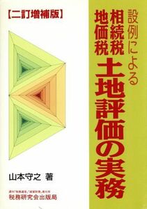 設例による相続税・地価税土地評価の実務／山本守之【著】