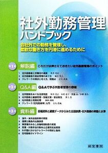 社外勤務管理ハンドブック 会社外での勤務を管理し、柔軟な働き方を円滑に進めるために／産労総合研究所【編】