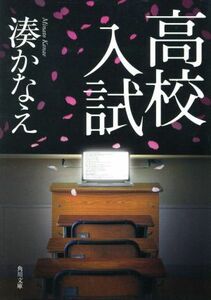  high school entrance examination Kadokawa Bunko |....( author )