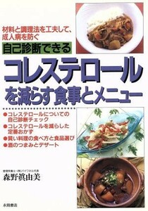 自己診断できるコレステロールを減らす食事とメニュー 材料と調理法を工夫して、成人病を防ぐ／森野真由美(著者)