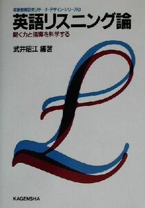 英語リスニング論 聞く力と指導を科学する 英語教育研究リサーチ・デザイン・シリーズ５／武井昭江(著者)