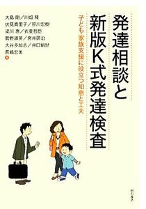 発達相談と新版Ｋ式発達検査 子ども・家族支援に役立つ知恵と工夫／大島剛，川畑隆，伏見真里子，笹川宏樹，梁川惠【ほか著】