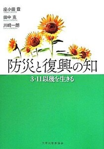 防災と復興の知 ３・１１以後を生きる／座小田豊(著者),田中克(著者),川崎一朗(著者)