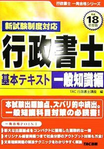 行政書士基本テキスト　一般知識編(平成１８年度版) 行政書士一発合格シリーズ／ＴＡＣ行政書士講座(編者)