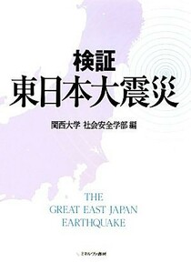 検証　東日本大震災／関西大学社会安全学部【編】