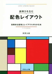 説得力を生む配色レイアウト 効果的な配色とレイアウトがわかる本　デジタル色彩対応／南雲治嘉(著者)