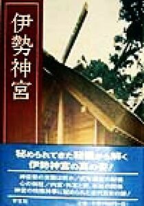 伊勢神宮　改訂新版／櫻井勝之進(著者)