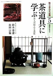 茶道具に学ぶ(５) 茶人の好みと意匠 淡交テキスト／淡交社編集局【編】