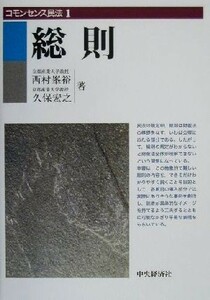 コモンセンス民法(１) 総則 コモンセンス民法１／西村峯裕(著者),久保宏之(著者)