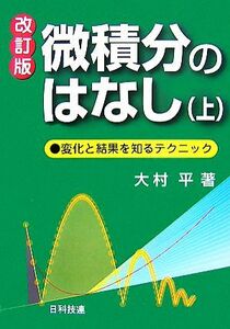 微積分のはなし(上) 変化と結果を知るテクニック／大村平【著】