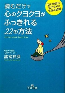 読むだけで心のクヨクヨがふっきれる２２の方法 王様文庫／諸富祥彦【著】