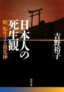 日本人の死生観 蛇　転生する祖先神 河出文庫／吉野裕子(著者)