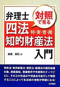 弁理士四法　特・実・意・商対照で見る知的財産法入門／納冨美和(著者)