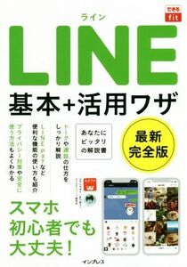 ＬＩＮＥ　基本＋活用ワザ できるｆｉｔ／小暮正人(著者),まつゆう＊(著者),できるシリーズ編集部(著者)