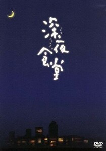 深夜食堂　ディレクターズカット版　ＤＶＤ－ＢＯＸ／小林薫,綾田俊樹,松重豊,安倍夜郎（原作）