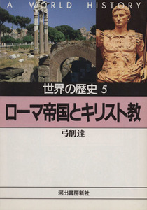 世界の歴史(５) ローマ帝国とキリスト教 河出文庫／弓削達【著】