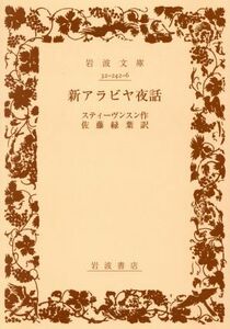 新アラビヤ夜話 岩波文庫／ロバート・ルイス・スティーヴンソン(著者),佐藤緑葉(訳者)